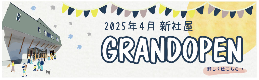 社屋建GRANDOPEN