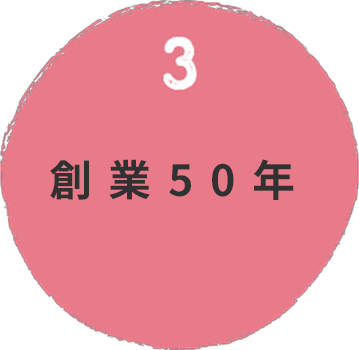 創業50年